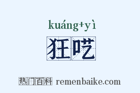 狂呓是什么意思的图片
